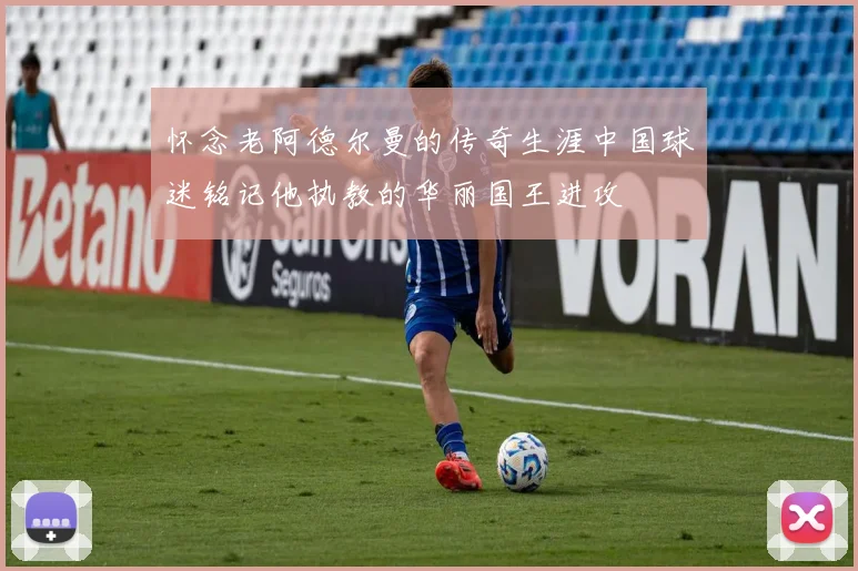 怀念老阿德尔曼的传奇生涯中国球迷铭记他执教的华丽国王进攻