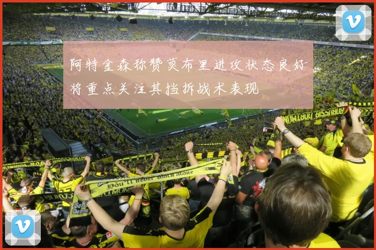 阿特金森称赞莫布里进攻状态良好将重点关注其挡拆战术表现