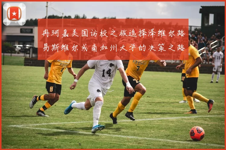 冉珂嘉美国访校之旅选择泽维尔路易斯维尔或南加州大学的决策之路