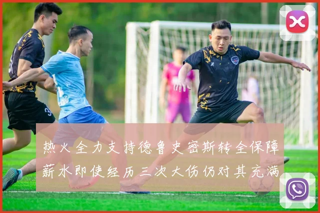 热火全力支持德鲁史密斯转全保障薪水即使经历三次大伤仍对其充满信心