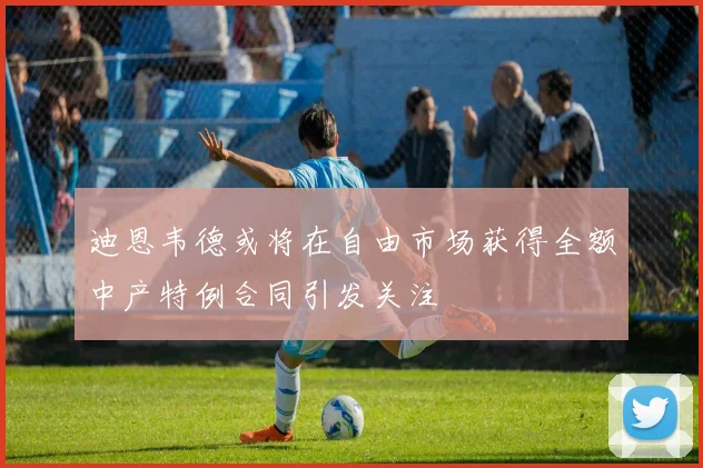 迪恩韦德或将在自由市场获得全额中产特例合同引发关注