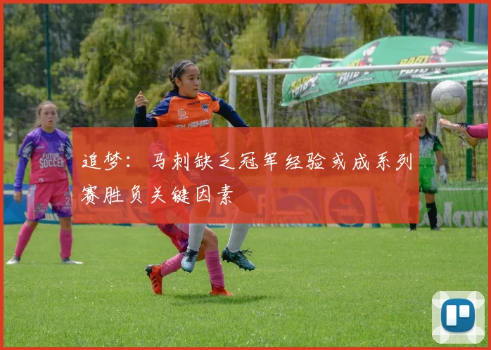追梦：马刺缺乏冠军经验或成系列赛胜负关键因素