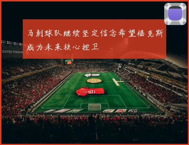 马刺球队继续坚定信念希望福克斯成为未来核心控卫