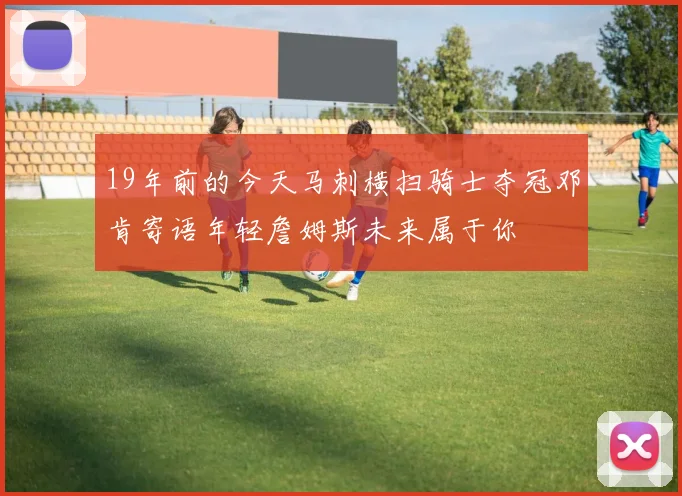 19年前的今天马刺横扫骑士夺冠邓肯寄语年轻詹姆斯未来属于你
